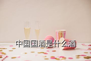 中國國酒是什么酒