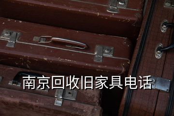 南京回收舊家具電話