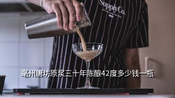 亳州唐坊原漿三十年陳釀42度多少錢一瓶