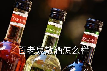 百老泉散酒怎么樣