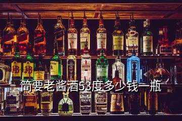 簡要老醬酒53度多少錢一瓶