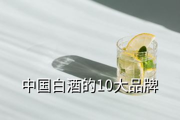 中國(guó)白酒的10大品牌