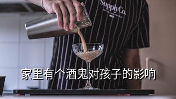 家里有個(gè)酒鬼對(duì)孩子的影響