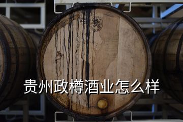 貴州政樽酒業(yè)怎么樣