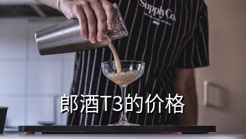 郎酒T3的價格