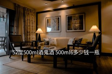 52度500ml酒鬼酒 500ml6多少錢(qián)一瓶