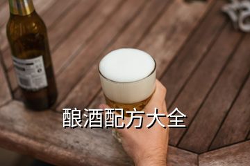 釀酒配方大全