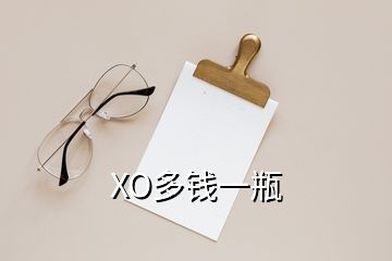 XO多錢一瓶