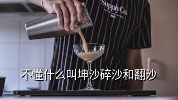 不懂什么叫坤沙碎沙和翻沙