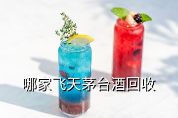 哪家飛天茅臺(tái)酒回收