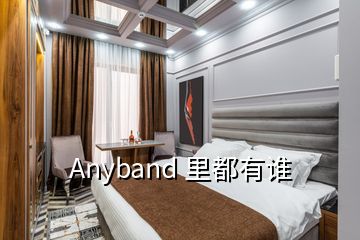 Anyband 里都有誰(shuí)