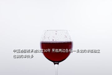 中國酒都賴茅酒53度30年 黑瓶兩邊各有一條龍的單瓶獨(dú)立包裝的單價(jià)多