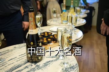 中國(guó)十大名酒