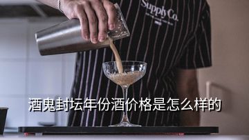 酒鬼封壇年份酒價(jià)格是怎么樣的