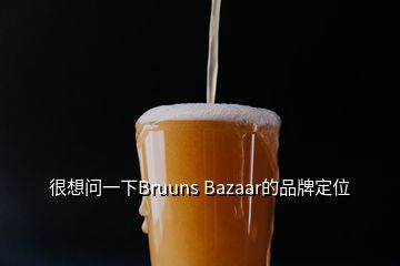 很想問一下Bruuns Bazaar的品牌定位