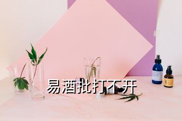 易酒批打不開