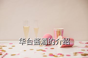 華臺(tái)醬酒的介紹