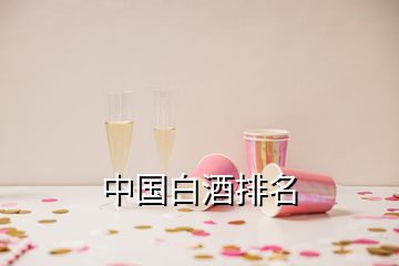 中國白酒排名