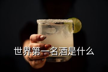 世界第一名酒是什么