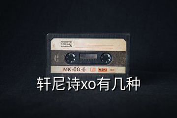 軒尼詩xo有幾種