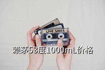 賴茅53度1000mL價(jià)格