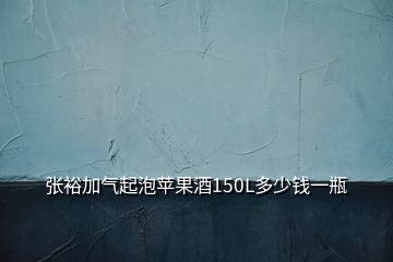 張?jiān)＜託馄鹋萏O果酒150L多少錢一瓶