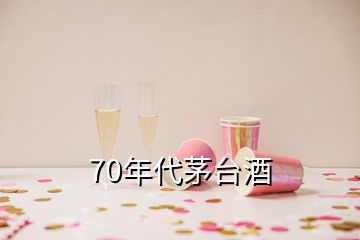 70年代茅臺酒