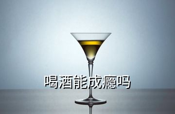 喝酒能成癮嗎