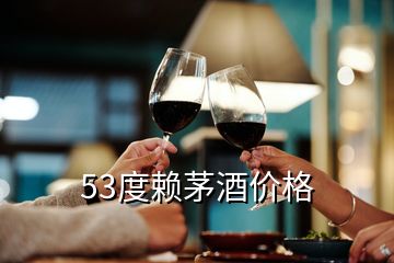 53度賴茅酒價格