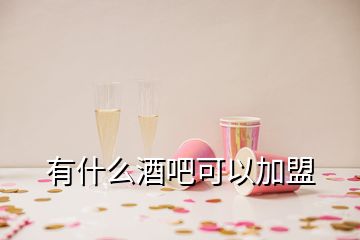 有什么酒吧可以加盟