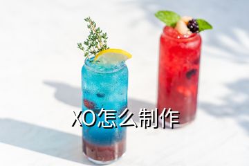 XO怎么制作