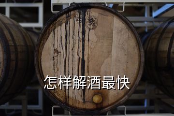 怎樣解酒最快