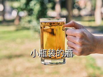 小瓶裝的酒