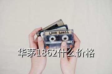 華茅1862什么價格