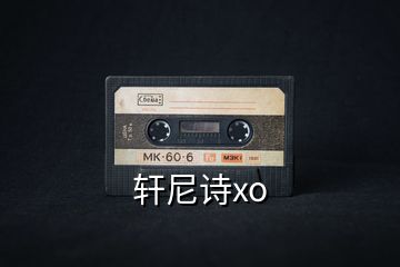 軒尼詩xo