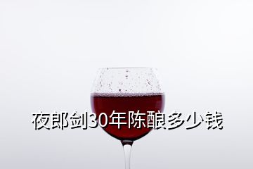 夜郎劍30年陳釀多少錢