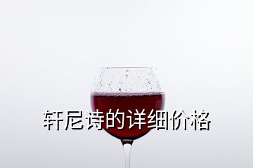 軒尼詩的詳細(xì)價格