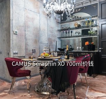 CAMUS Seraphin XO 700ml價錢