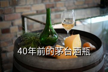 40年前的茅臺酒瓶