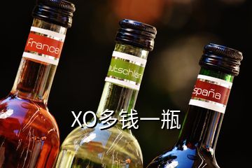 XO多錢一瓶