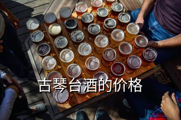 古琴臺(tái)酒的價(jià)格