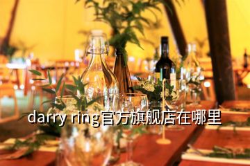 darry ring官方旗艦店在哪里