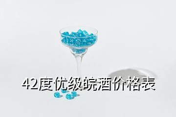 42度優(yōu)級皖酒價格表