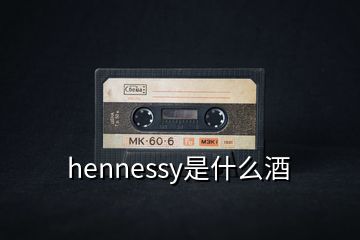 hennessy是什么酒