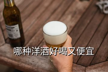 哪種洋酒好喝又便宜