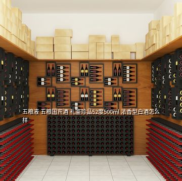 五糧液 五糧國賓酒 禮鑒珍品52度500ml 濃香型白酒怎么樣