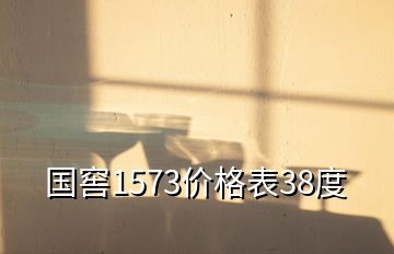 國窖1573價格表38度