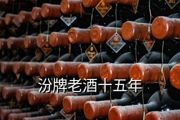 汾牌老酒十五年