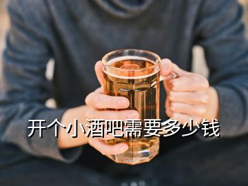 開個小酒吧需要多少錢