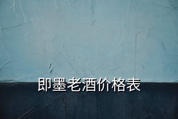 即墨老酒價(jià)格表